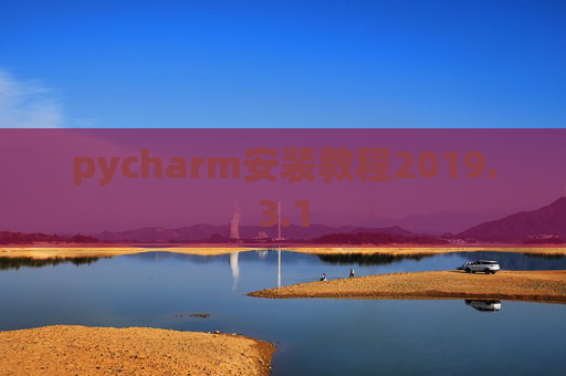 pycharm安装教程2019.3.1