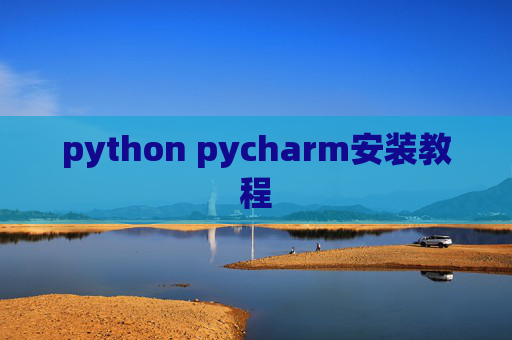 python pycharm安装教程